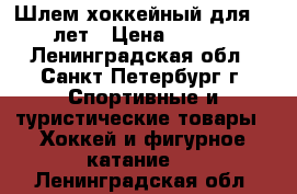 Шлем хоккейный для 4-5 лет › Цена ­ 2 000 - Ленинградская обл., Санкт-Петербург г. Спортивные и туристические товары » Хоккей и фигурное катание   . Ленинградская обл.